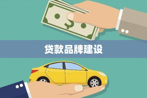 宝坻贷款品牌建设
