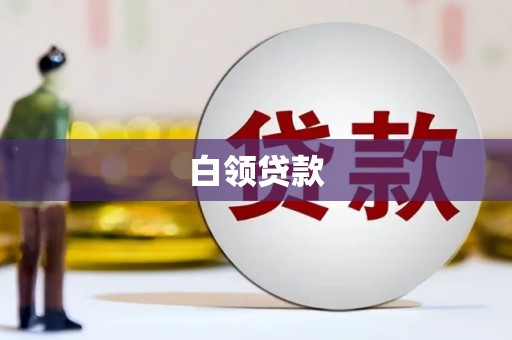 宝坻白领贷款