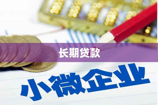 宝坻长期贷款