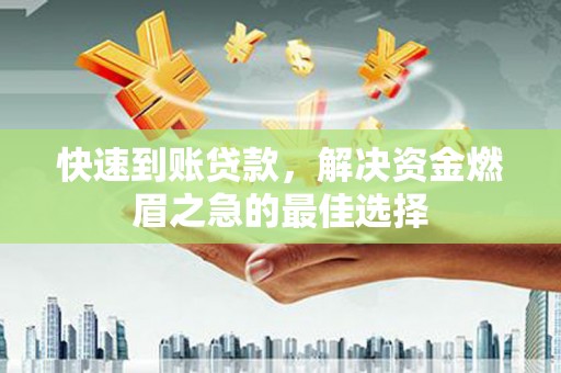 宝坻快速到账贷款，解决资金燃眉之急的最佳选择