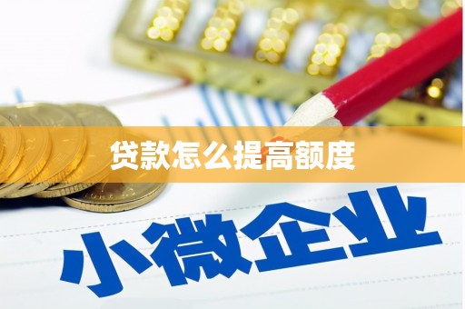 宝坻贷款怎么提高额度