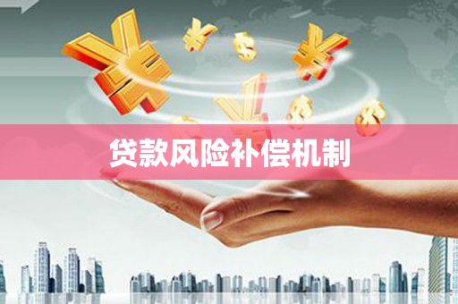 宝坻贷款风险补偿机制