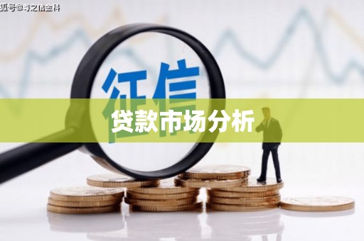 宝坻贷款市场分析