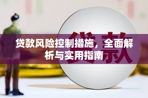 宝坻贷款风险控制措施，全面解析与实用指南