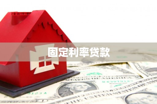 宝坻固定利率贷款