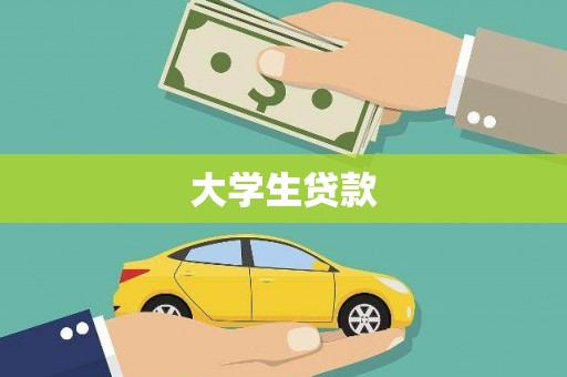 宝坻大学生贷款