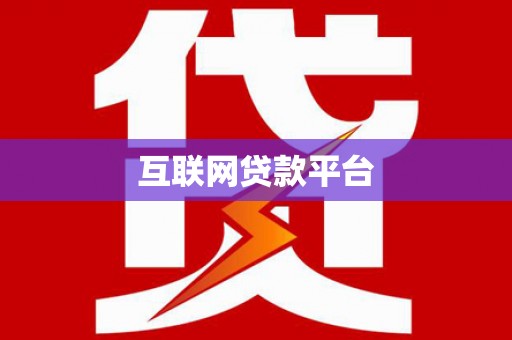 宝坻互联网贷款平台