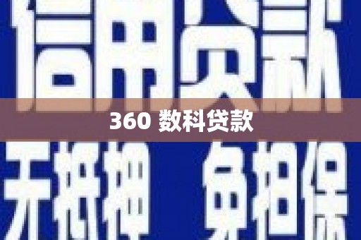 宝坻360 数科贷款