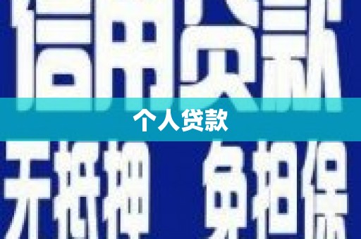 宝坻个人贷款