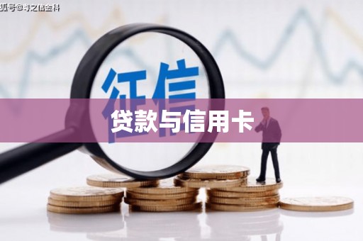 宝坻贷款与信用卡