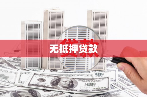 宝坻无抵押贷款