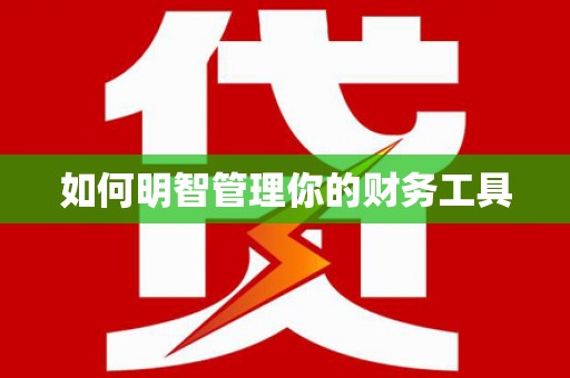 宝坻如何明智管理你的财务工具