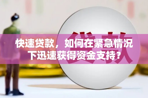 宝坻快速贷款，如何在紧急情况下迅速获得资金支持？