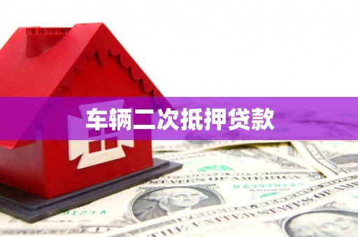 宝坻车辆二次抵押贷款