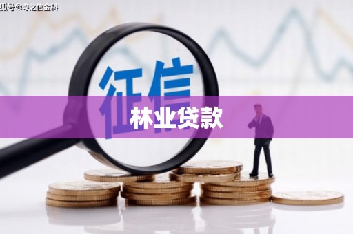 宝坻林业贷款