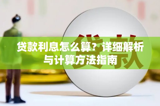 宝坻贷款利息怎么算？详细解析与计算方法指南