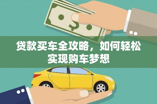 宝坻贷款买车全攻略，如何轻松实现购车梦想