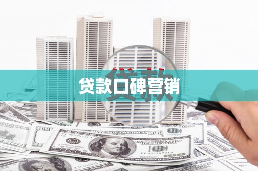 宝坻贷款口碑营销
