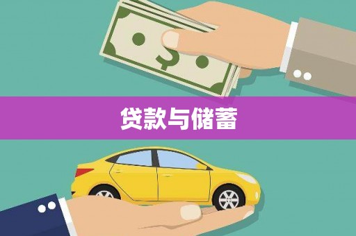 宝坻贷款与储蓄