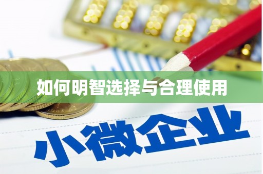宝坻如何明智选择与合理使用