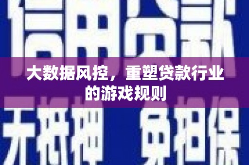 宝坻大数据风控，重塑贷款行业的游戏规则