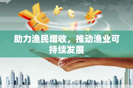 宝坻助力渔民增收，推动渔业可持续发展