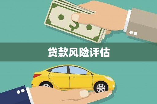 宝坻贷款风险评估
