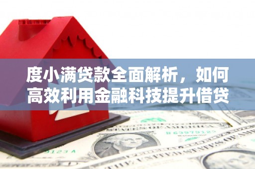 宝坻度小满贷款全面解析，如何高效利用金融科技提升借贷体验