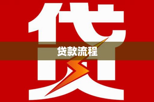 宝坻贷款流程