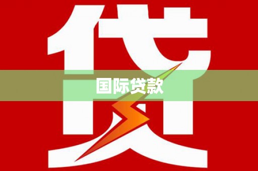 宝坻国际贷款