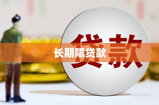 宝坻长期限贷款