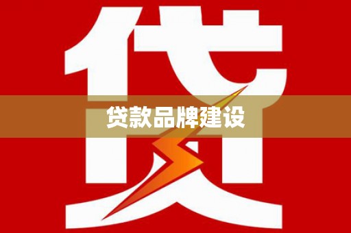 宝坻贷款品牌建设