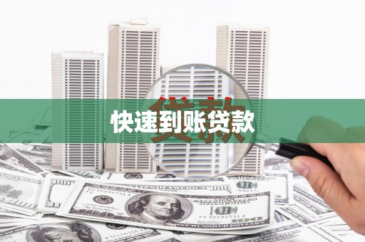 宝坻快速到账贷款