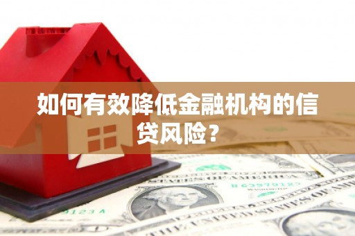 宝坻如何有效降低金融机构的信贷风险？