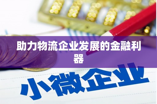 宝坻助力物流企业发展的金融利器