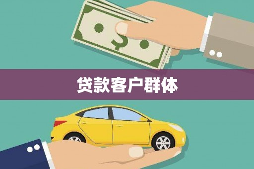 宝坻贷款客户群体