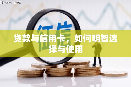 宝坻贷款与信用卡，如何明智选择与使用