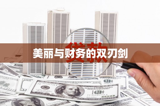 宝坻美丽与财务的双刃剑