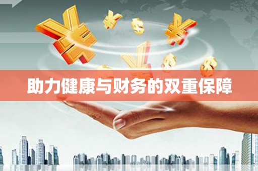 宝坻助力健康与财务的双重保障