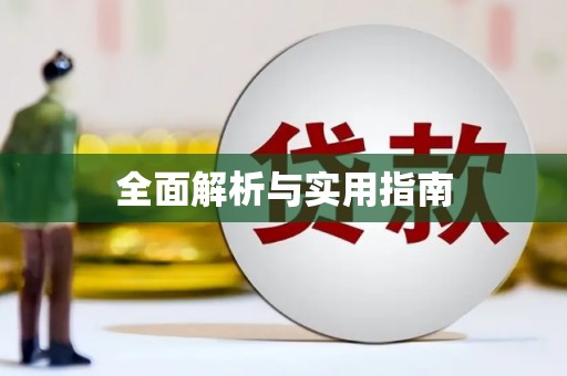 宝坻全面解析与实用指南