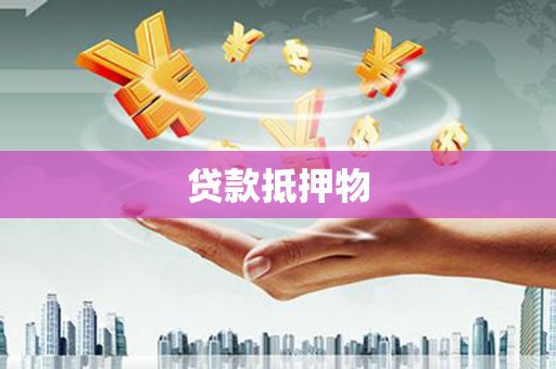 宝坻贷款抵押物