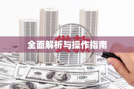宝坻全面解析与操作指南