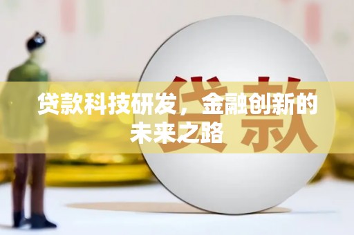 宝坻贷款科技研发，金融创新的未来之路