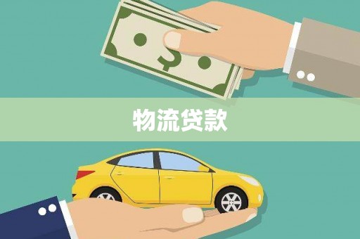宝坻物流贷款