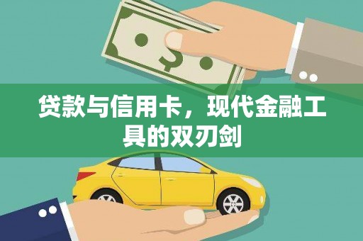 宝坻贷款与信用卡，现代金融工具的双刃剑