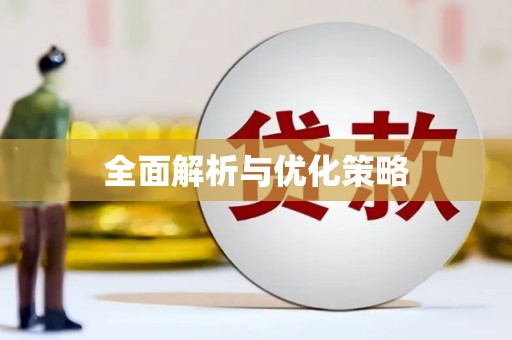 宝坻全面解析与优化策略