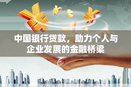 宝坻中国银行贷款，助力个人与企业发展的金融桥梁