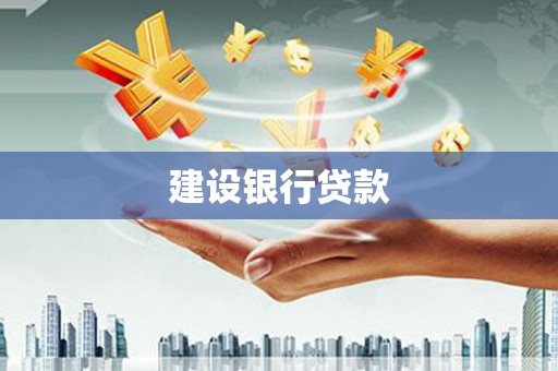 宝坻建设银行贷款