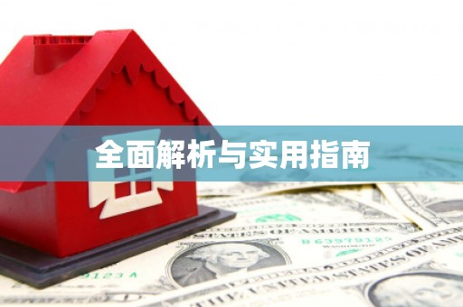 宝坻全面解析与实用指南