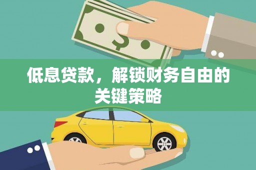 宝坻低息贷款，解锁财务自由的关键策略